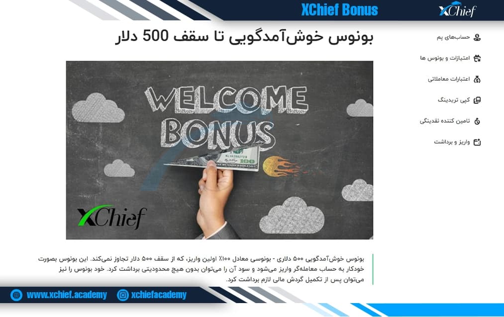 بونوس خوشآمدگویی ایکس چیف