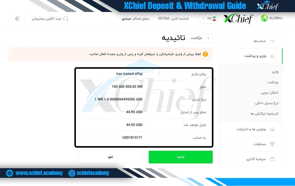 تاییدیه واریز ریالی به ایکس چیف