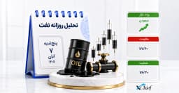 تحلیل نفت امروز 7 آبان 1405