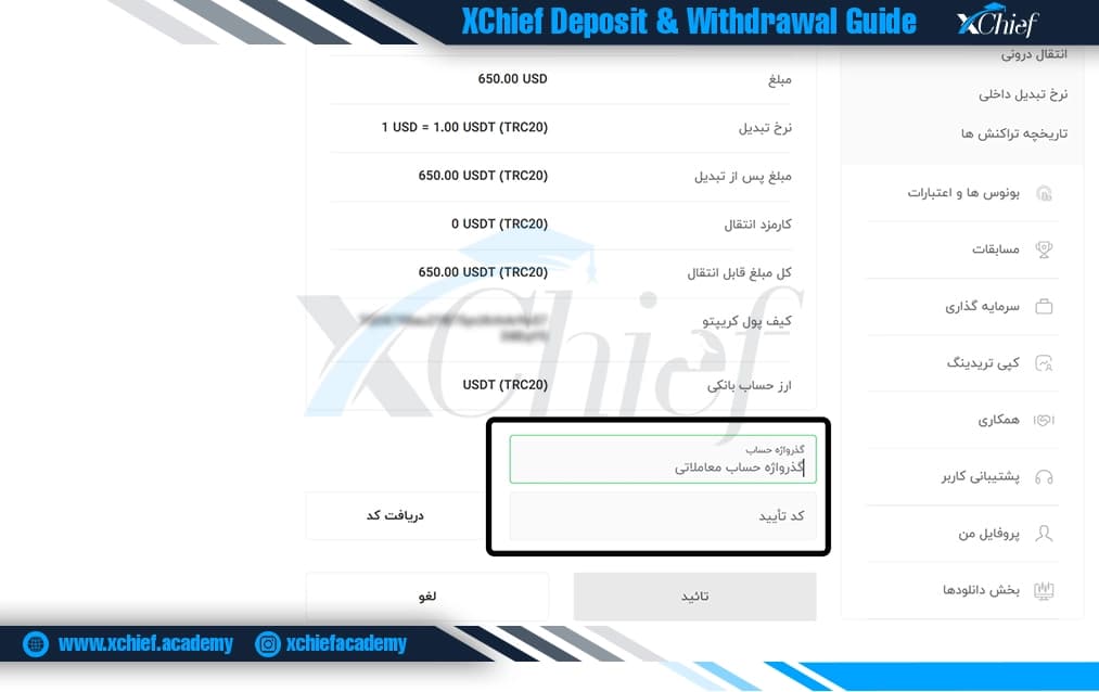 ثبت نهایی درخواست برداشت کریپتو در بروکر ایکس چیف