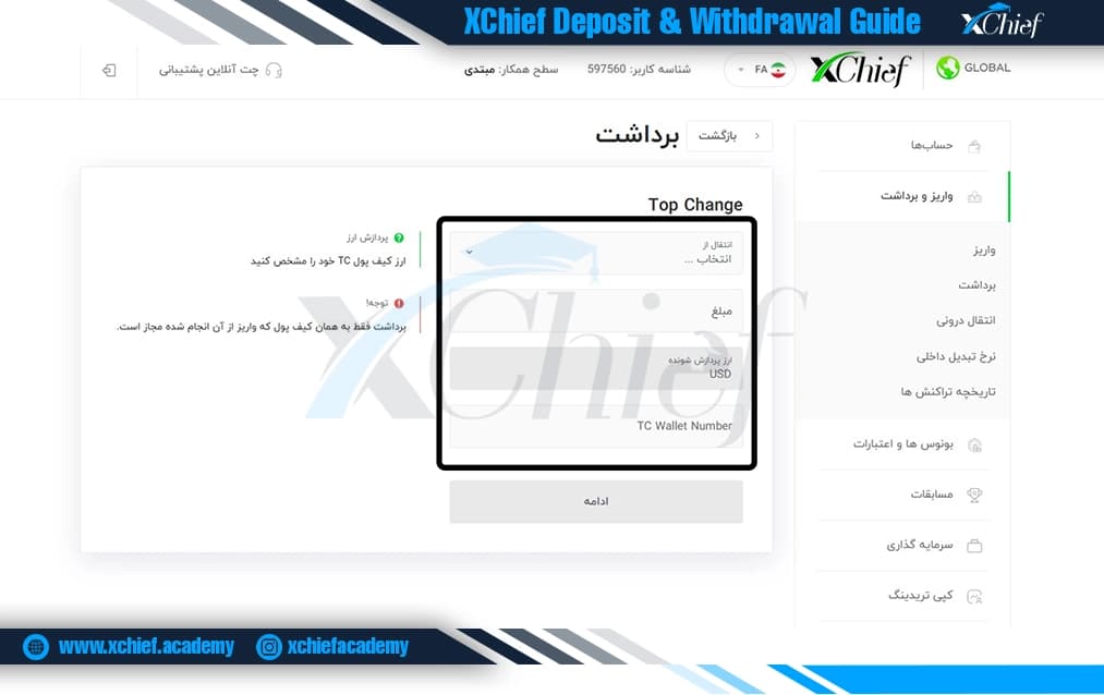 فرم برداشت از ایکس چیف با تاپ چنج