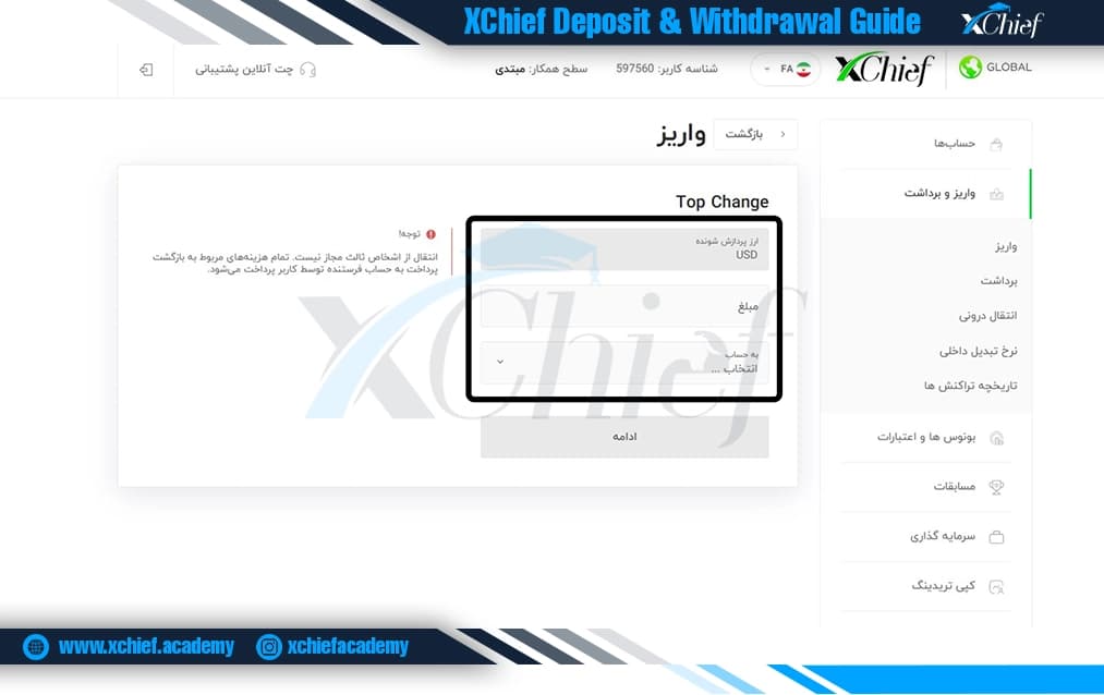 فرم واریز با تاپ چنج به ایکس چیف