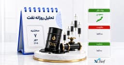 تحلیل نفت امروز 7 مهر 1405