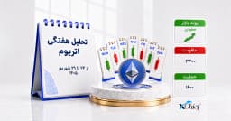 تحلیل هفتگی اتریوم از 24 تا 29 شهریورماه 1405