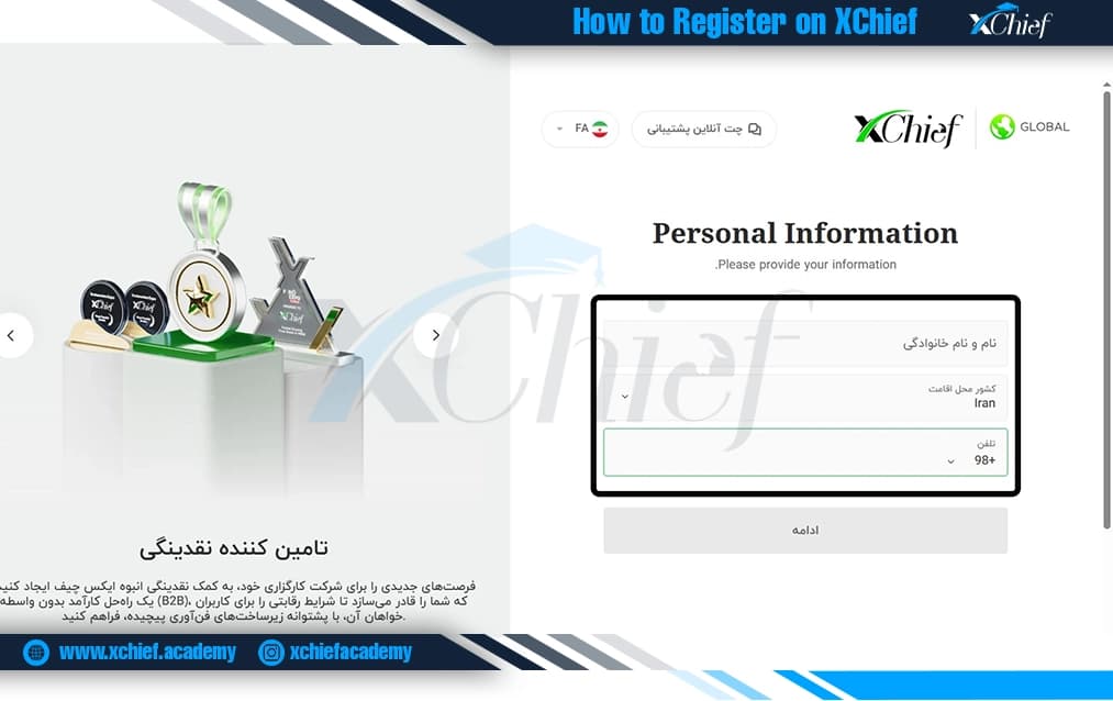فرم اطلاعات شخصی در بروکر ایکس چیف