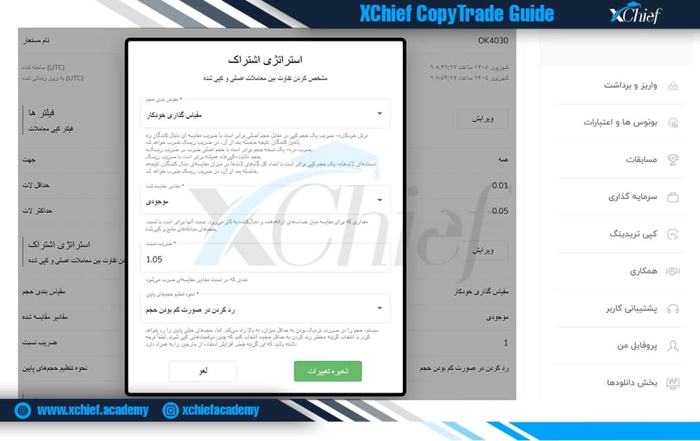 بخش استراتژی اشتراک کپی تریدینگ ایکس چیف