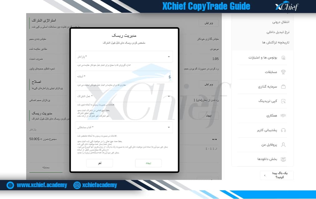 بخش مدیریت ریسک کپی تریدینگ ایکس چیف