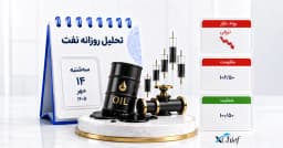 تحلیل نفت امروز 14 مهر 1405