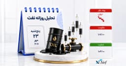 تحلیل نفت امروز 23 مهر 1405
