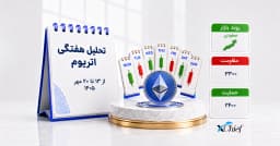 تحلیل هفتگی اتریوم از 13 تا 20 مهر 1405