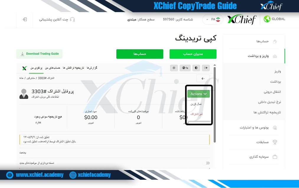 تغییر وضعیت کپی تریدینگ در ایکس چیف