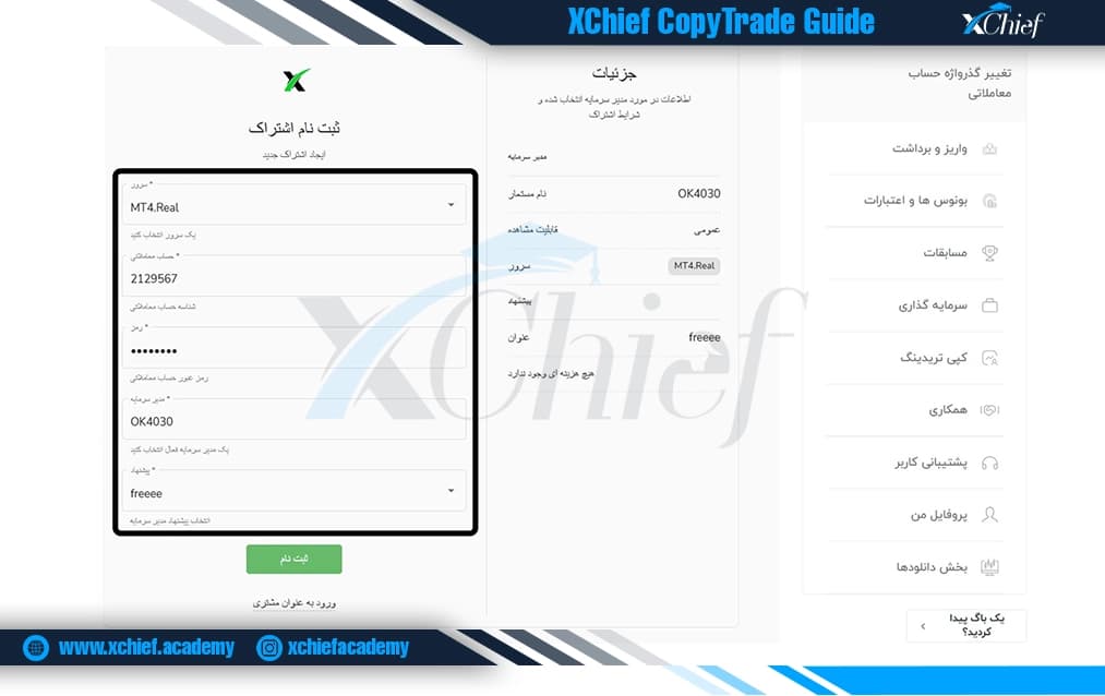 ثبتنام کپی تریدینگ ایکس چیف