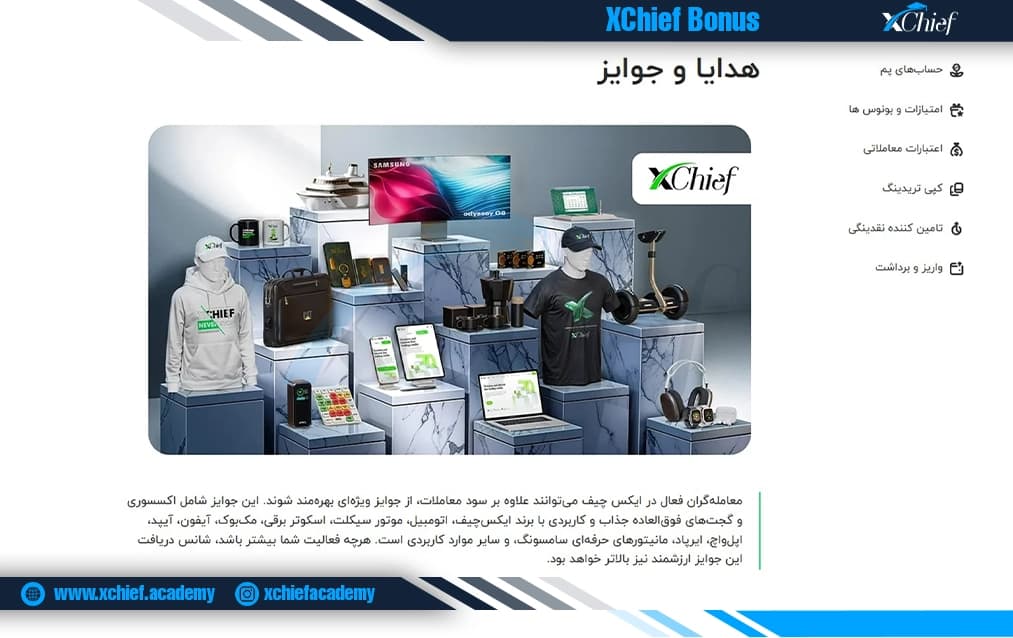هدایا و جوایز ایکس چیف